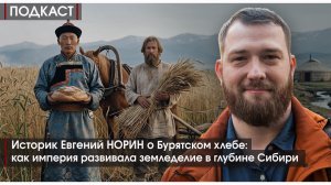 ПОДКАСТ #17 Бурятский хлеб: как империя развивала земледелие в глубине Сибири