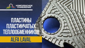Пластины для теплообменников Alfa Laval
