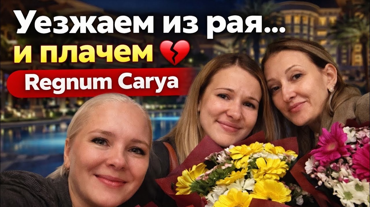 КРАЙНИЙ день в Regnum… уезжаем со слезами 😭