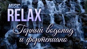 ✨ RELAX I ГОРНЫЙ ВОДОПАД И ШУМ ВОДЫ — НЕЖНАЯ ФОРТЕПИАННАЯ МУЗЫКА ДЛЯ СНА И ГЛУБОКОГО РАССЛАБЛЕНИЯ