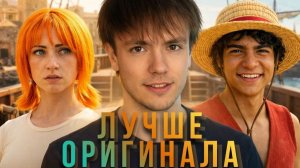 Как сериал от Netflix превзошел аниме: революция в мире экранизаций аниме One Piece