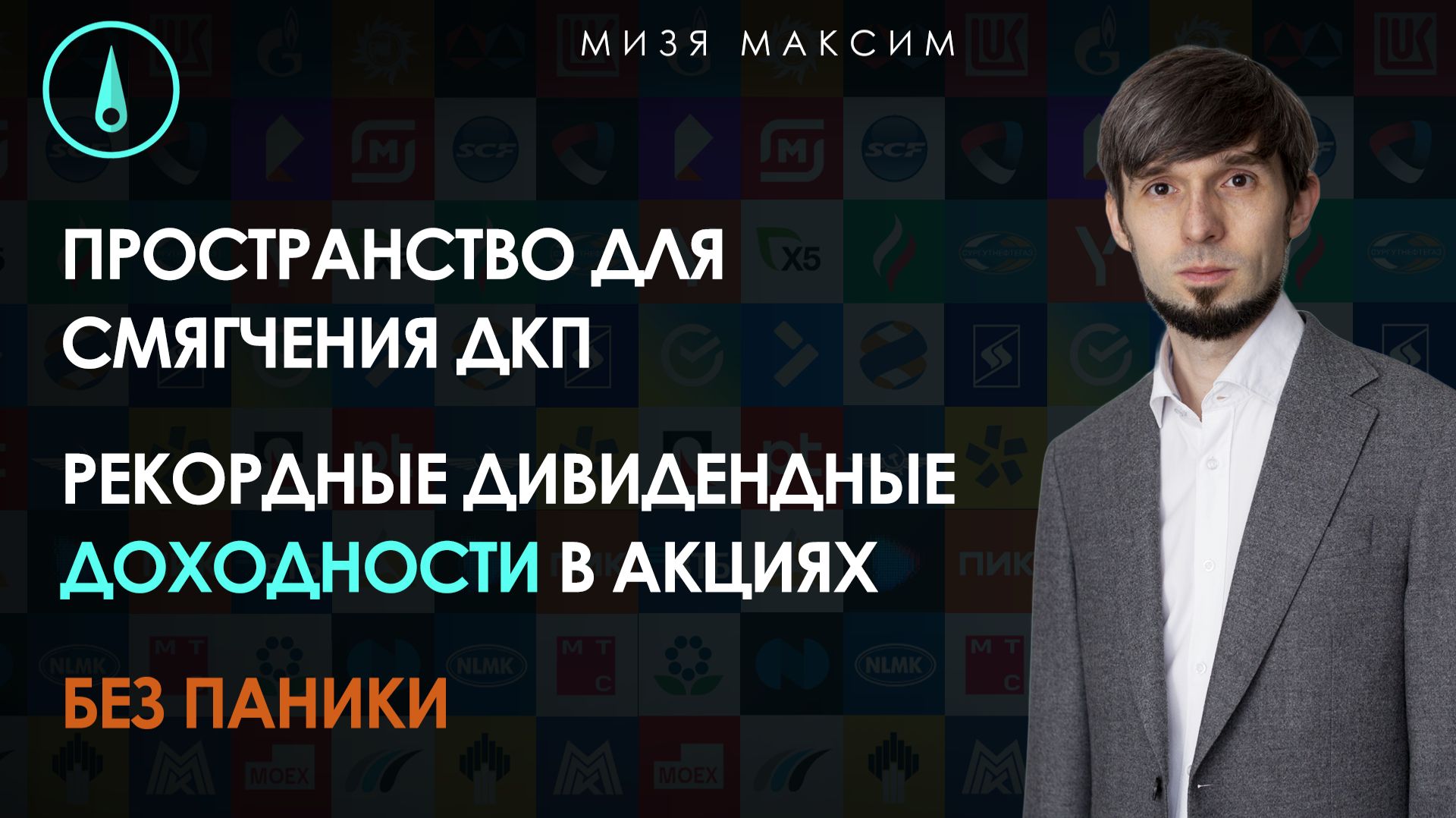 Эмоции возобладали — рынок акций падает, но растет вероятность ускорения смягчения ДКП