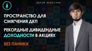Эмоции возобладали - рынок акций падает, но растет вероятность ускорения смягчения ДКП