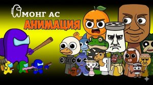 Амонгусы ПРОТИВ Итальянских Брейнротов НО Инкредибокс Спрунки