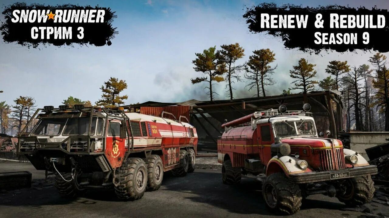 стрим #3 snowrunner. довозим Derry Special 15c-177, и тушим пожар