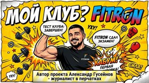 МОЙ КЛУБ? // Тест драйв спортивного клуба FITRON Ростов-на-Дону