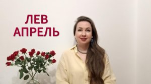 ЛЕВ ГОРОСКОП НА АПРЕЛЬ 2026 Марина Балицкая