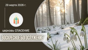 Богослужение 29.03.2026 I Двуреченский Андрей, Гладков Артур