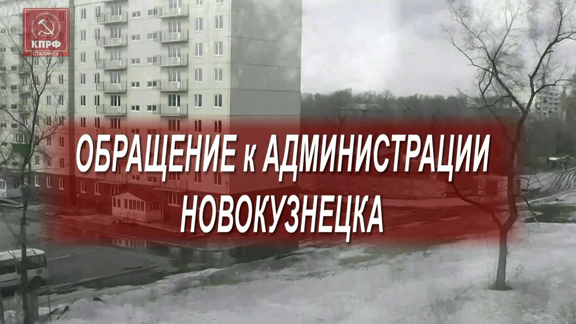 Обращение к Администрации города.//ГТНК - RUTUBE