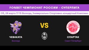 Чеваката (Вологда) - Спартак Санкт-Петербург (Санкт-Петербург)
