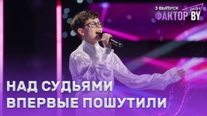 Александр Огородников — Зурбаган | ФАКТОР.BY. Дети | 1 сезон | 3 выпуск