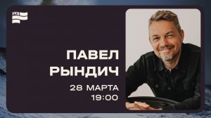 Богослужение / УКВ2026 / Павел Рындич / СБ / 28 марта 2026