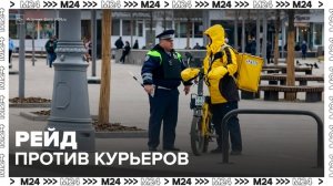 Столичные инспекторы провели рейд против велокурьеров - Москва 24
