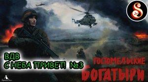 ВДВ с неба привет! №3. Гостомельские богатыри