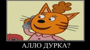 три кота демотиватор попробуй не засмеяться катовщина 🖼️