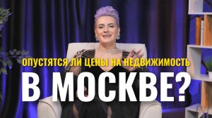 Цены на недвижимость в Москве?