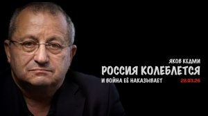Россия колеблется и война её наказывает ! | Яков Кедми