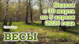 ВЕСЫ | ТАРО прогноз на неделю с 30 марта по 5 апреля 2026 года