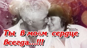 ТЫ В МОЁМ СЕРДЦЕ ВСЕГДА...!!!