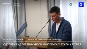 Одобрен вид гостиничного комплекса у бухты Круглая