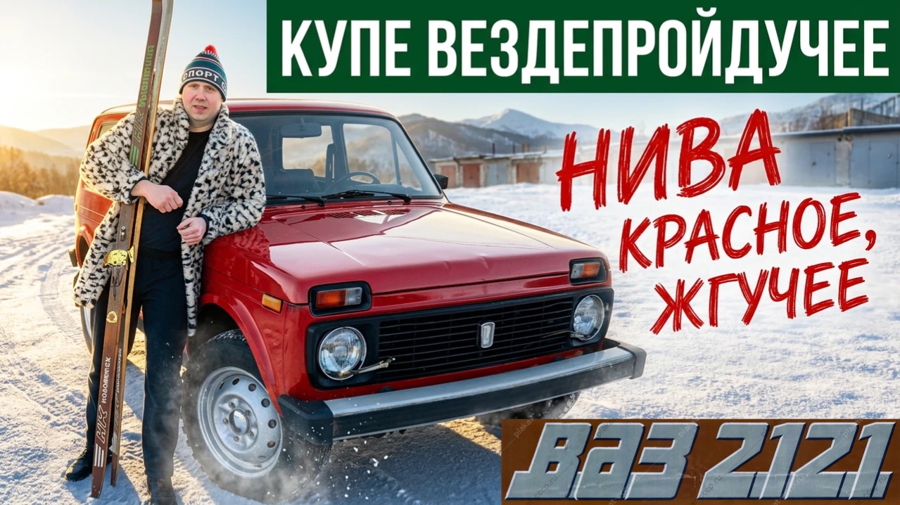ВАЗ 2121 НИВА. Внедорожное купе