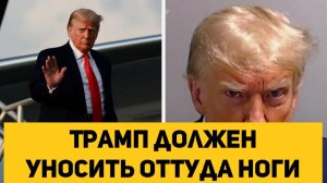 Трамп должен уносить оттуда ноги!!!