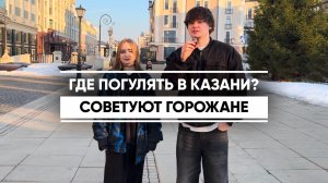 Где погулять в Казани? Советы от горожан