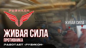Живая сила противника. «Рубикон» продолжает вести охоту на пехоту ВСУ в зоне СВО