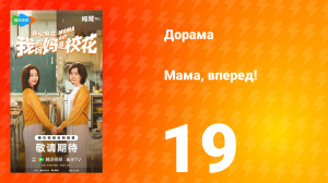 Мама, вперед! 19 серия
