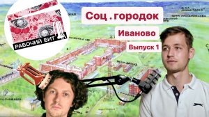 РБ 1 Первые жилые комплексы в Иванове - когда и зачем