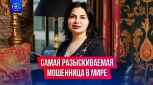 Эта женщина — самая разыскиваемая мошенница в мире