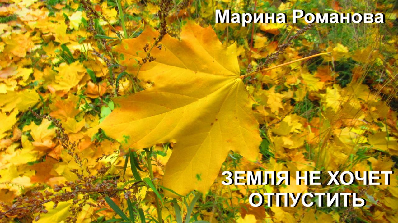 © Марина Романова "ЗЕМЛЯ НЕ ХОЧЕТ ОТПУСТИТЬ"