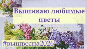 Цветочная неделька  #вышивкакрестиком #вышивка #вышивка2026 #вышвесна2026