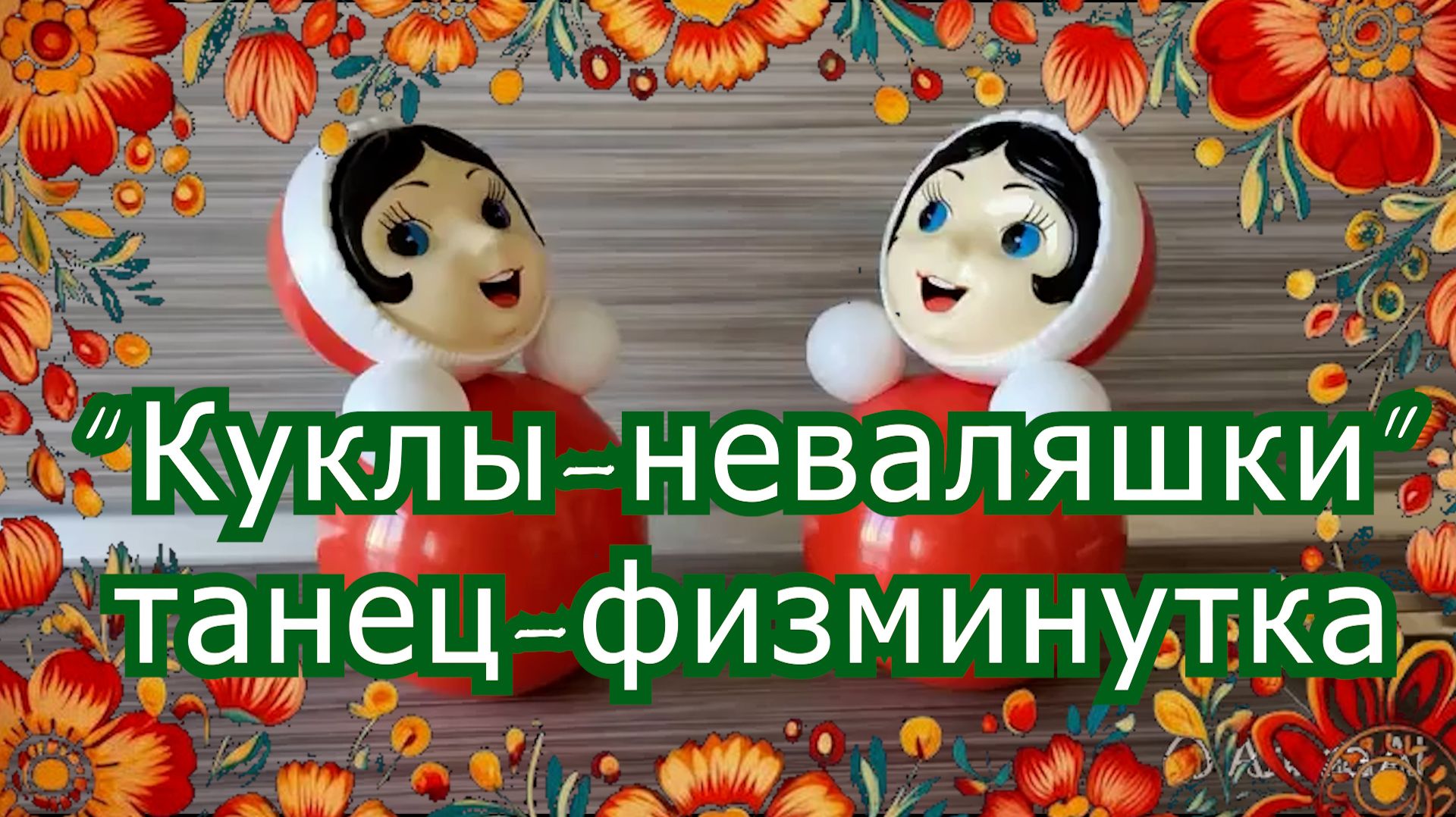 Куклы-неваляшки, танец-физминутка