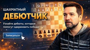 Выбираем вариант для курса Дебютчик ♟ Шахматы