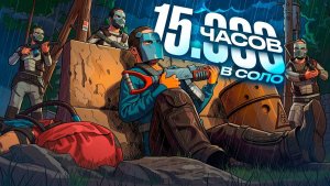 СОЛО 15.000 ЧАСОВ! УНИЧТОЖЕНИЕ ДЕРЕВНИ ТОКСИКОВ В РАСТ ｜ RUST