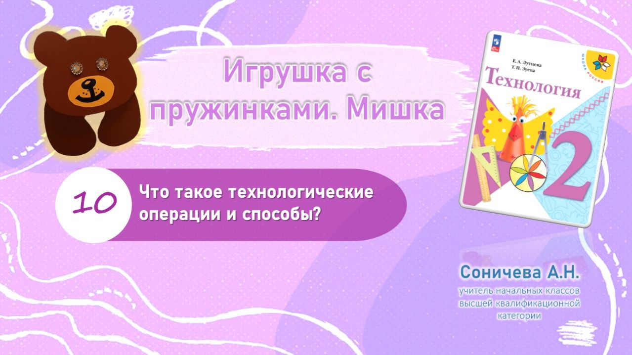 Технология | 2 класс | Изделие «Игрушка с пружинками. Мишка»