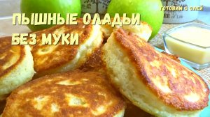 Подсели всей семьей на эту вкуснятину. ПЫШНЫЕ ОЛАДЬИ без муки и дрожжей