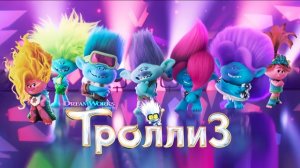 Тролли 3 (2023) трейлер