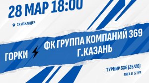 Горки - ФК Группа компаний 369 г.Казань