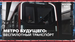 Когда в Москве появится беспилотное метро? | Москва едет — Москва 24