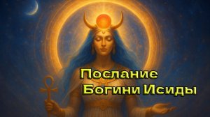 Послание Богини Исиды