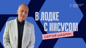 В ЛОДКЕ С ИИСУСОМ