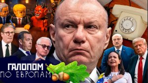 Адское Лего, Дуб и Потанин, Кубышка населения // Галопом по Европам #1505