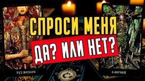 Задай мне вопрос ДА или НЕТ И получи ответ! ❤️ таро расклад  ❤️ онлайн гадание