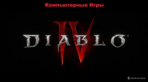 Диабло 4 | Diablo 4