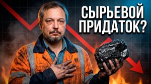 Россия: энергетическая сверхдержава или сырьевой придаток? Жесткий разбор