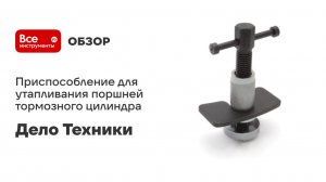 Приспособление для утапливания поршней тормозного цилиндра Дело Техники 820005
