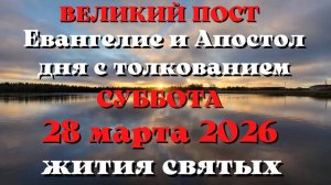 Евангелие дня 28 МАРТА 2026 с толкованием.  Апостол дня.  Жития Святых.