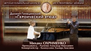Даниил Гинецинский «Героический этюд». Исполняет - Михаил Охрименко